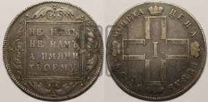 1 рубль 1798 года СМ/МБ