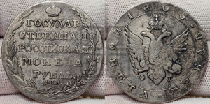1 рубль 1805 года СПБ/ФГ (“Госник”, орел в кольце)