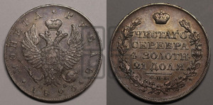 1 рубль 1823 года СПБ/ПД (орел 1819 года СПБ/ПД, корона больше, обод уже; скипетр длиннее, хвост длиннее, вытянутый)