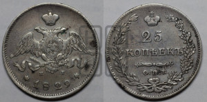 25 копеек 1829 года СПБ/НГ (орел с опущенными крыльями)
