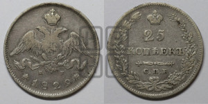 25 копеек 1829 года СПБ/НГ (орел с опущенными крыльями)