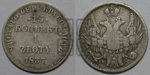 15 копеек - 1 злотый 1837 года НГ (НГ, Петербургский двор)