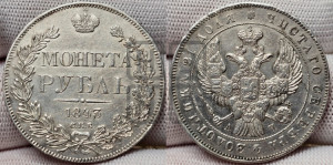 1 рубль 1843 года СПБ/АЧ (Орел образца 1838 года СПБ/АЧ, в хвосте 9 широких перьев, более ровные, орден Св.Андрея меньше на подложке)
