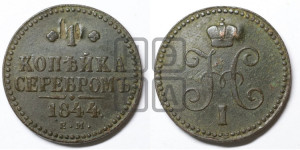 1 копейка 1844 года ЕМ (“Серебром”, ЕМ, с вензелем Николая I)