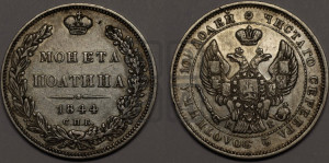Полтина 1844 года СПБ/КБ (Орел 1843 года СПБ/КБ, перья крыльев ровные, над державой 3 пера вниз, Св.Георгий без плаща)