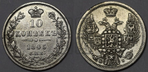 10 копеек 1845 г. (орел 1845 года СПБ/КБ, крылья широкие, над державой 3 пера вниз, корона больше, Св.Георгий в плаще)