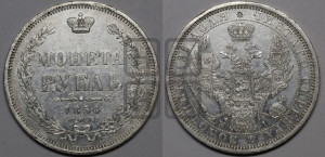 1 рубль 1854 года СПБ/НI (Орел 1851 года СПБ/НI, в крыле над державой 3 пера вниз, Св.Георгий без плаща)