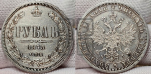 1 рубль 1875 года СПБ/НI (орел 1859 года СПБ/НI, перья хвоста в стороны)
