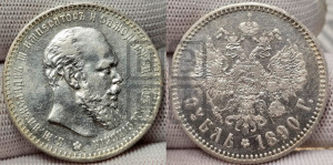 1 рубль 1890 года (АГ) (малая голова, борода не доходит до надписи)