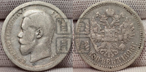 50 копеек 1896 года (АГ)