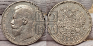 1 рубль 1896 года (АГ)
