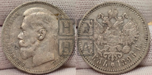 1 рубль 1896 года ★