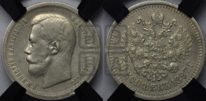 50 копеек 1897 года ★