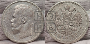 1 рубль 1897 года (АГ)