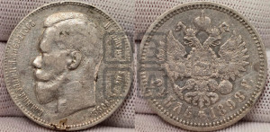 1 рубль 1898 года (АГ)