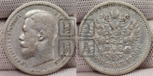 50 копеек 1899 года (АГ)