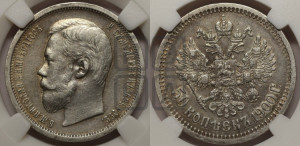 50 копеек 1900 года (ФЗ)