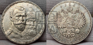 1 рубль 1913 года (ВС). В память 300-летия Дома Романовых.