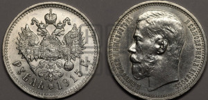 1 рубль 1915 года (ВС)