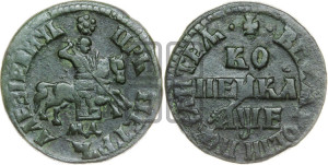 1 копейка 1705 года МД (МД, всадник без плаща)
