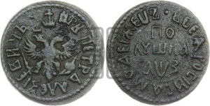 Полушка 1707 года (ВСЕА РWCСIИ САМОДЕРЖЕЦЬ, все разновидности с редкостью R)