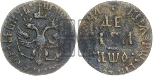 Денга 1709 года (все разновидности с редкостью R3)