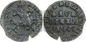 1 копейка 1713 года (без обозначения монетного двора, всадник без плаща,  голова всадника разделяет надпись)