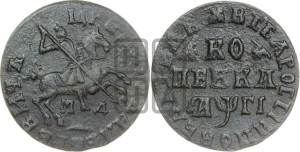1 копейка 1713 года МД (МД, всадник без плаща,  голова всадника разделяет надпись)