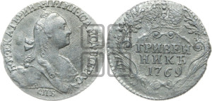 Гривенник 1769 года СПБ (без шарфа на шее)