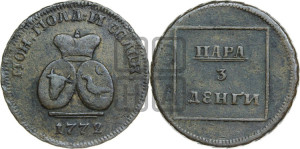 Пара - 3 денги 1772 года (для Молдовы)