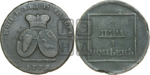 2 пара - 3 копейки 1772 года (для Молдовы)