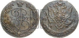 5 копеек 1779 года ЕМ (ЕМ, Екатеринбургский монетный двор)