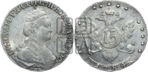15 копеек 1784 года СПБ (новый тип)