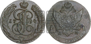 5 копеек 1794 года АМ (АМ, Аннинский монетный двор)
