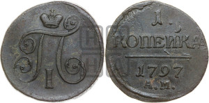 1 копейка 1797 года АМ (АМ, Аннинский двор)