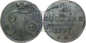 2 копейки 1797 года ЕМ (ЕМ, Екатеринбургский двор)