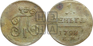 Деньга 1798 года ЕМ (ЕМ, Екатеринбургский двор)