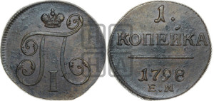 1 копейка 1798 года ЕМ (ЕМ, Екатеринбургский двор)