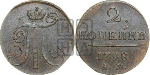 2 копейки 1798 года АМ (АМ, Аннинский двор)