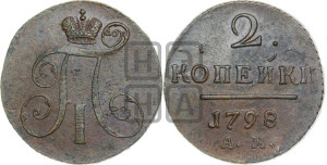 2 копейки 1798 года АМ (АМ, Аннинский двор)