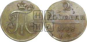 2 копейки 1798 года ЕМ (ЕМ, Екатеринбургский двор)