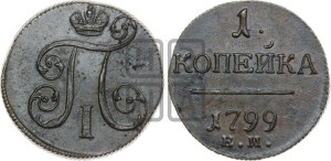 1 копейка 1799 года ЕМ (ЕМ, Екатеринбургский двор)