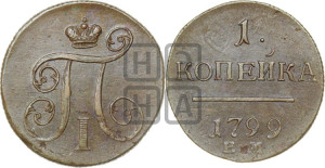 1 копейка 1799 года ЕМ (ЕМ, Екатеринбургский двор)