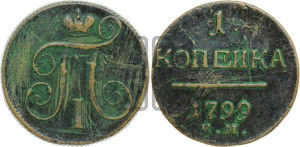 1 копейка 1799 года КМ (КМ, Сузунский двор)