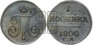 1 копейка 1800 года ЕМ (ЕМ, Екатеринбургский двор)