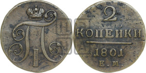 2 копейки 1801 года ЕМ (ЕМ, Екатеринбургский двор)