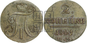 2 копейки 1801 года КМ (КМ, Сузунский двор)