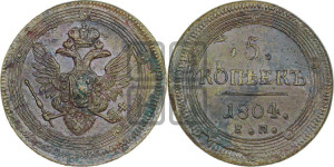 5 копеек 1804 года ЕМ (“Кольцевик”, ЕМ, орел 1806 года ЕМ, корона больше, на аверсе точка с двумя ободками)