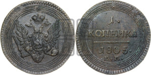 1  копейка 1805