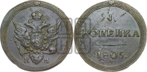 1 копейка 1805 года КМ (“Кольцевик”, КМ, Сузунский двор)